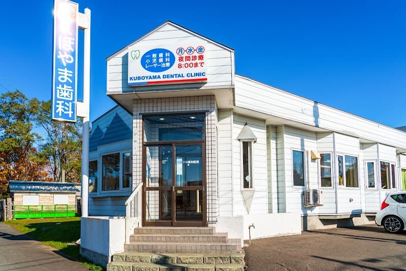 くぼやま歯科医院