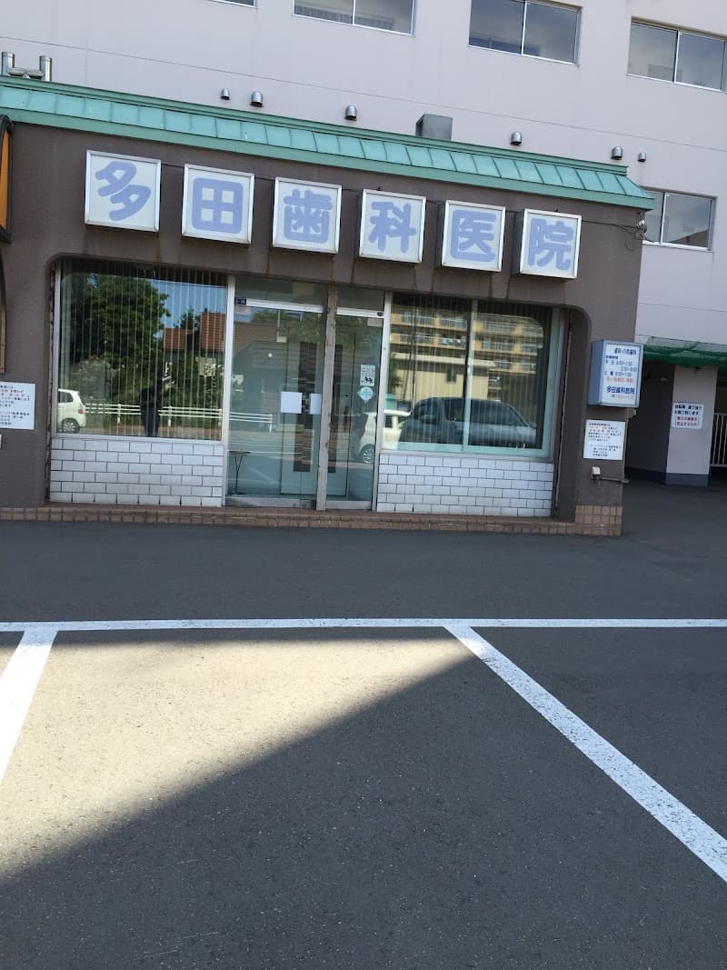 医療法人社団 多田歯科医院