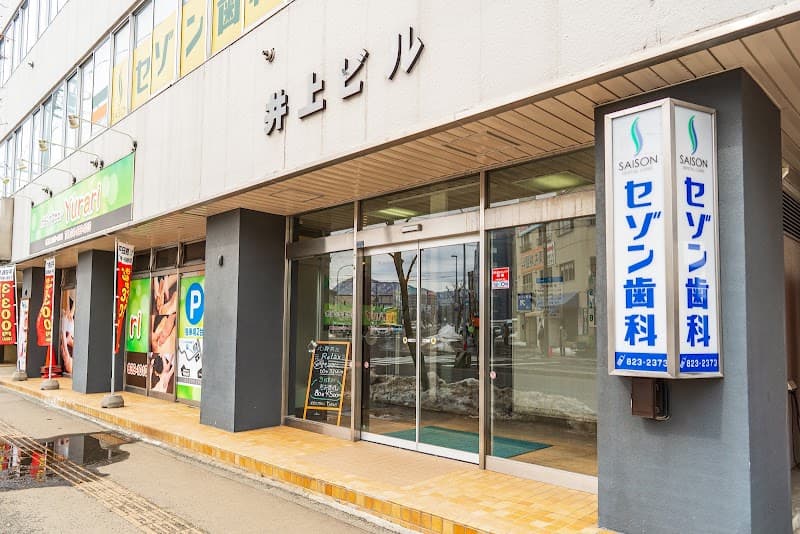 セゾン歯科クリニック