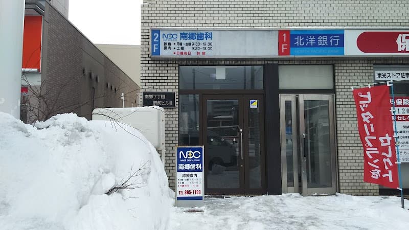 南郷歯科クリニック