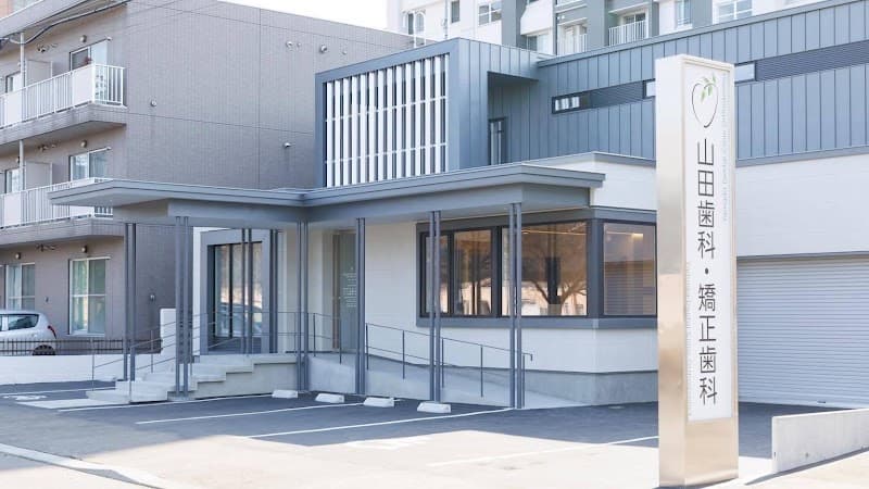 山田歯科・矯正歯科