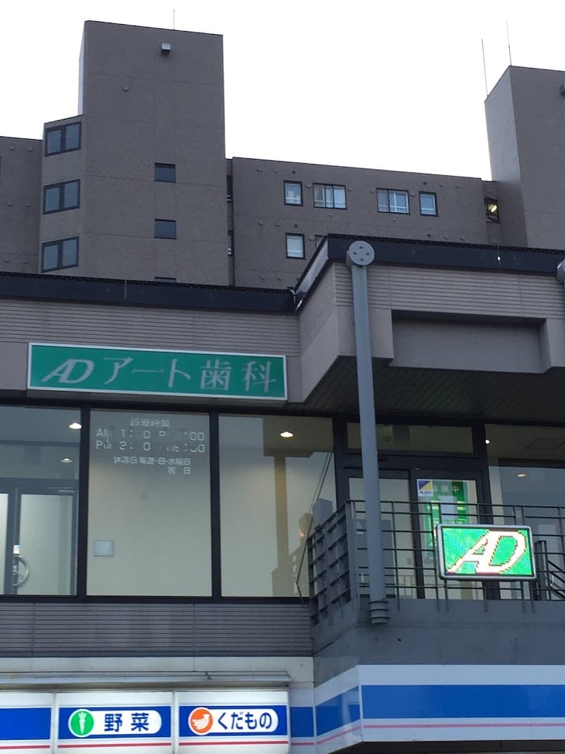アート歯科