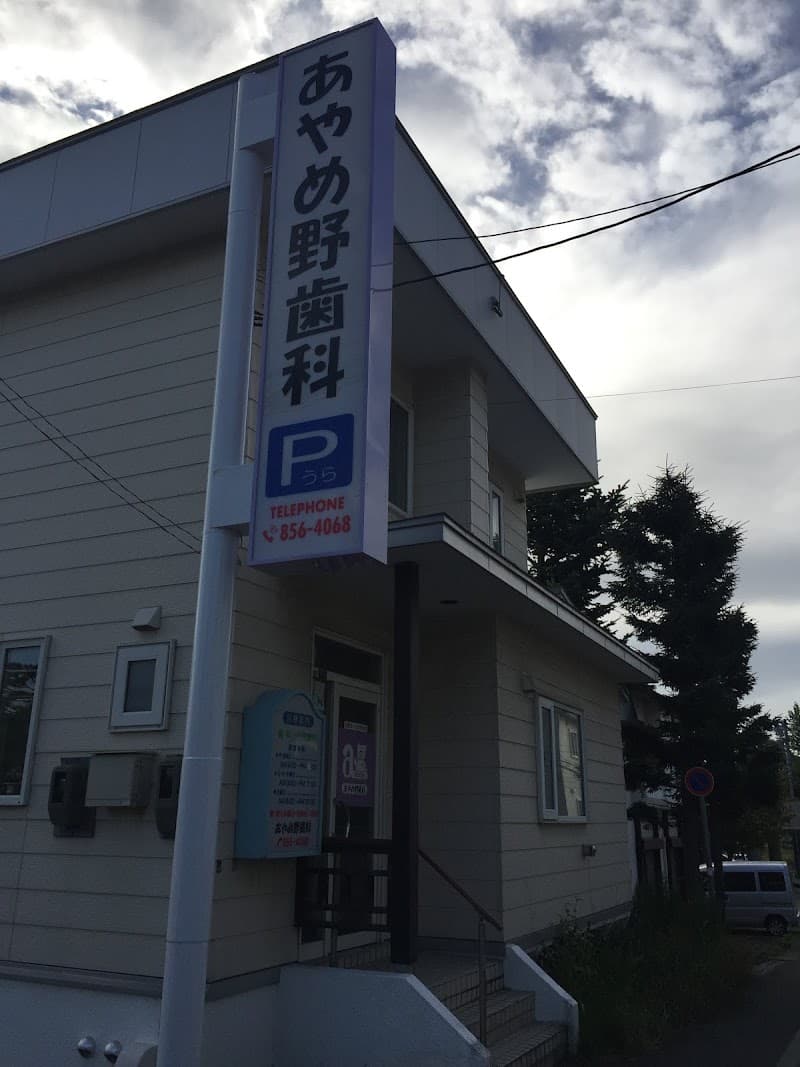 医療法人社団 想佳会 あやめ野歯科