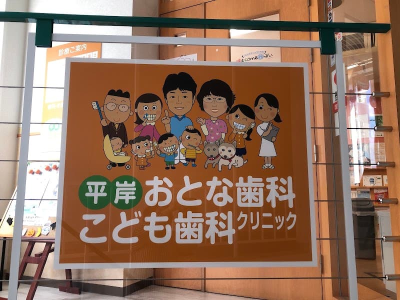 平岸おとな歯科こども歯科クリニック