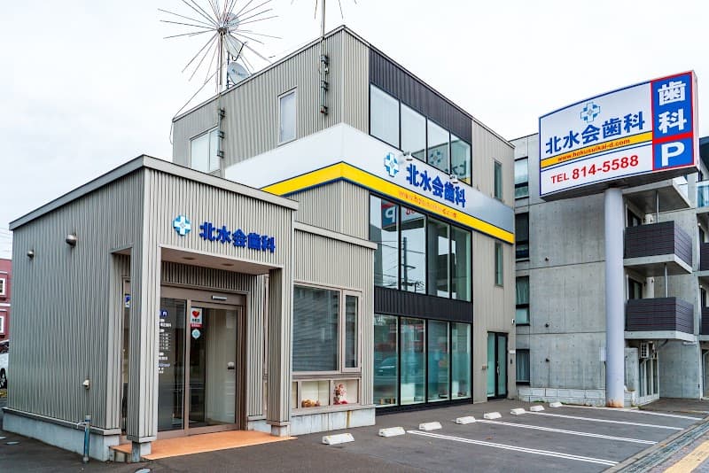北水会歯科クリニック
