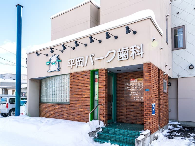 平岡パーク歯科