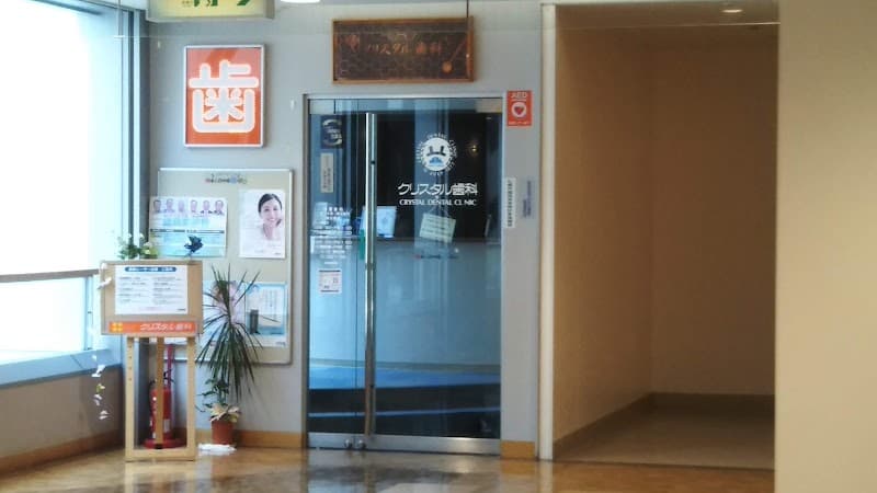 医療法人社団 クリスタル歯科医院