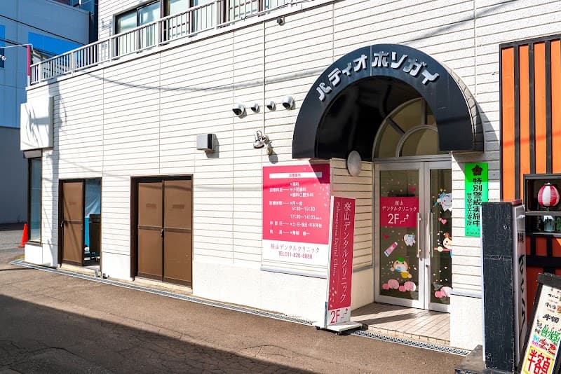 桜山デンタルクリニック