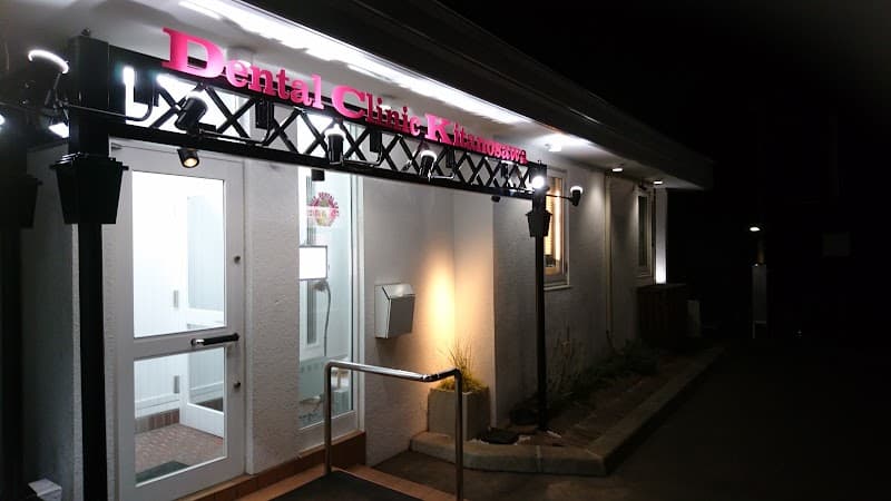 北の沢夜間歯科医院
