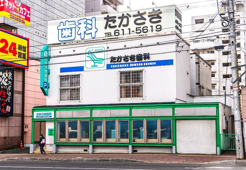 高崎歯科医院