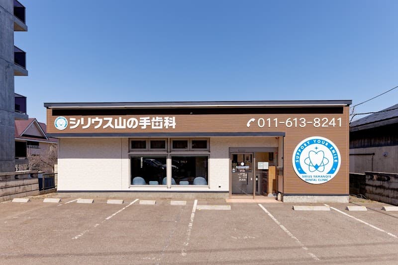シリウス山の手歯科