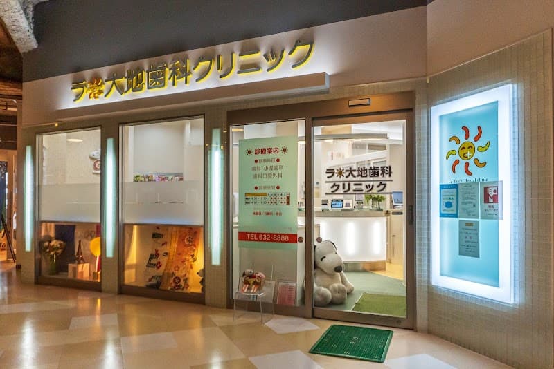 ラ・大地歯科クリニック