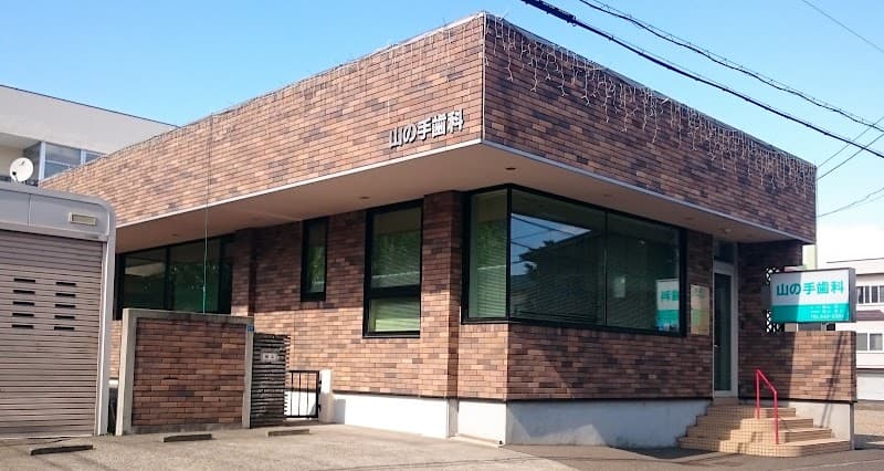 山の手歯科診療所