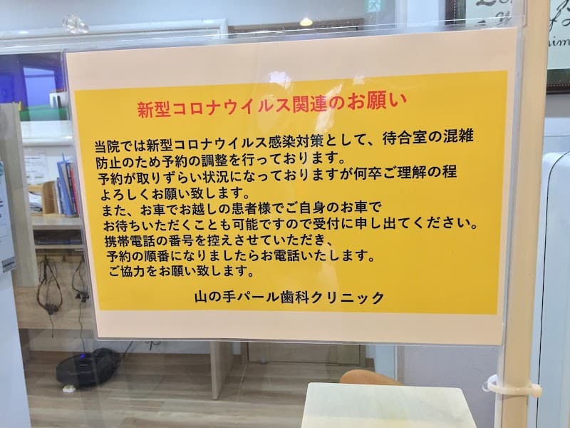 医療法人社団富野会 山の手パール歯科クリニック