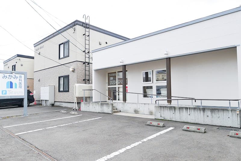 みかみ歯科医院