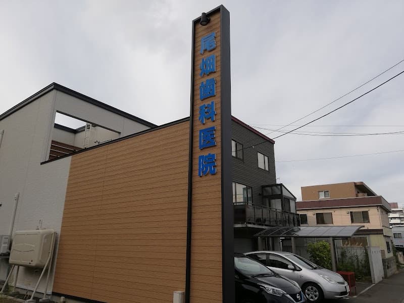 医療法人社団 尾畑歯科医院