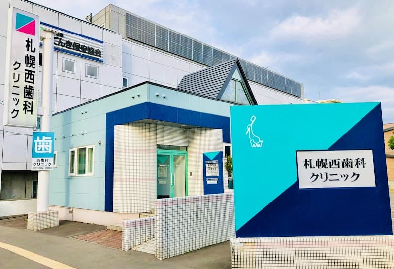 医療法人社団 札幌西歯科クリニック