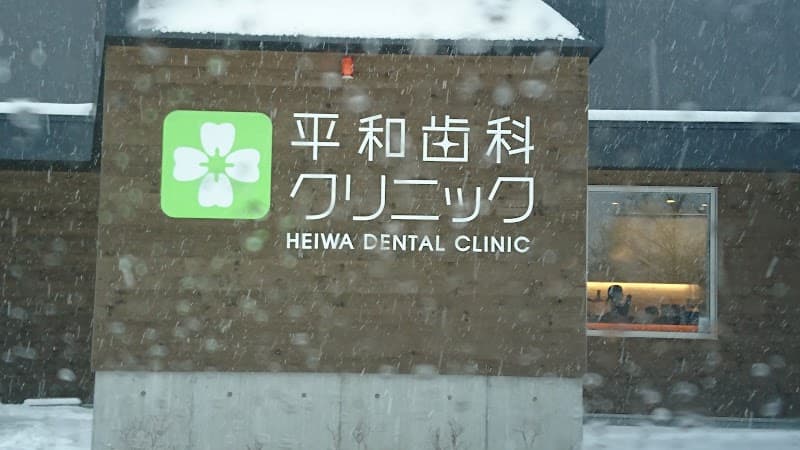 医療法人 徳和会 平和歯科クリニック
