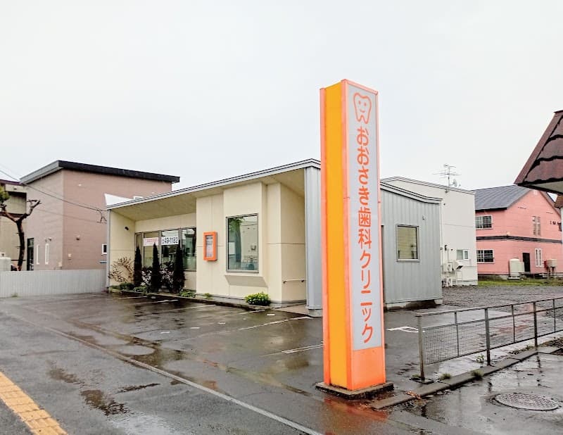 おおさき歯科クリニック