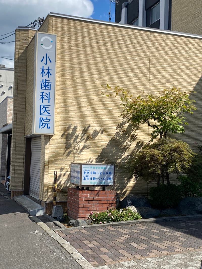 医療法人社団 小林歯科医院