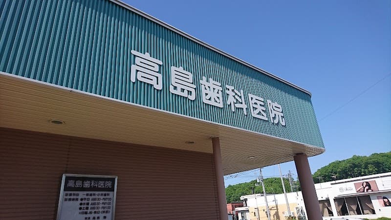 高島歯科医院