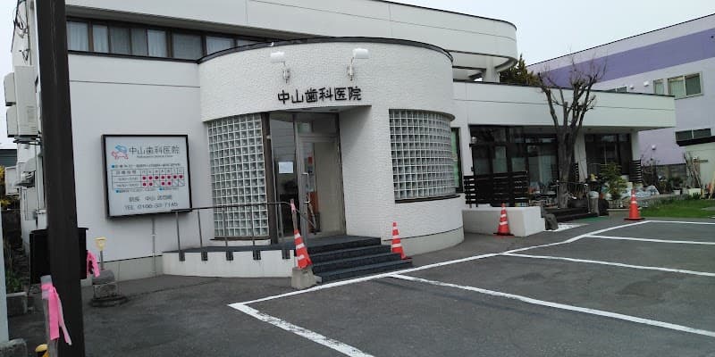 中山歯科医院