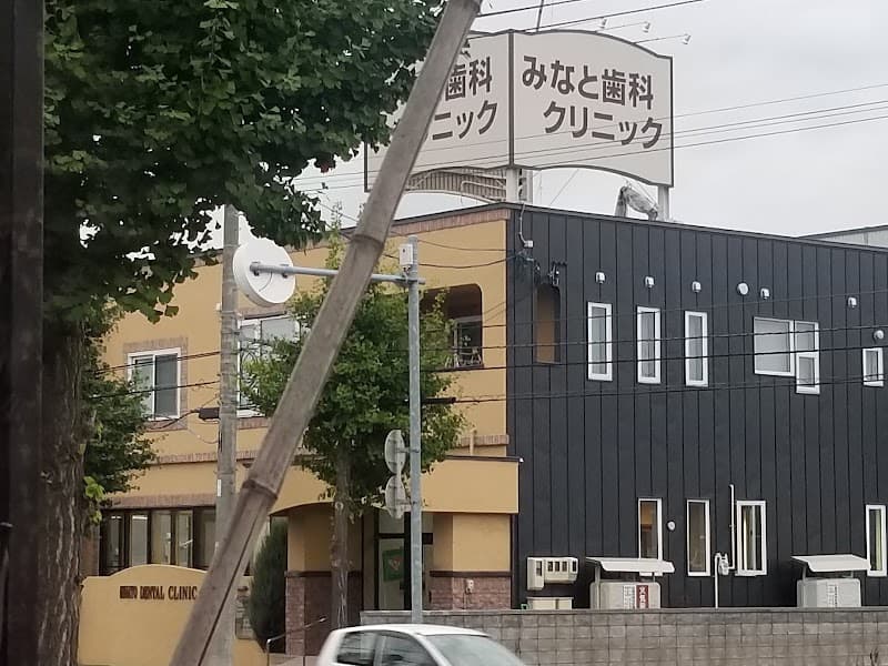 みなと歯科クリニック