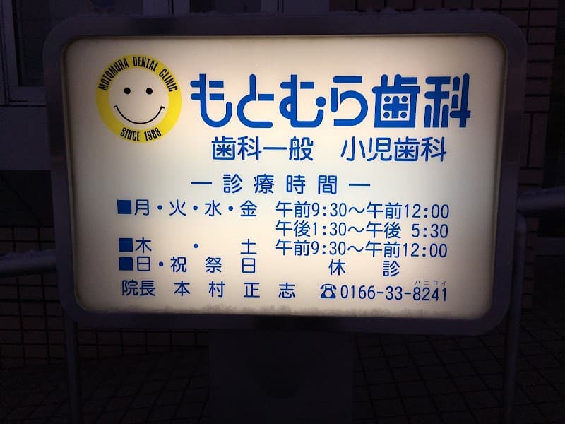 もとむら歯科医院