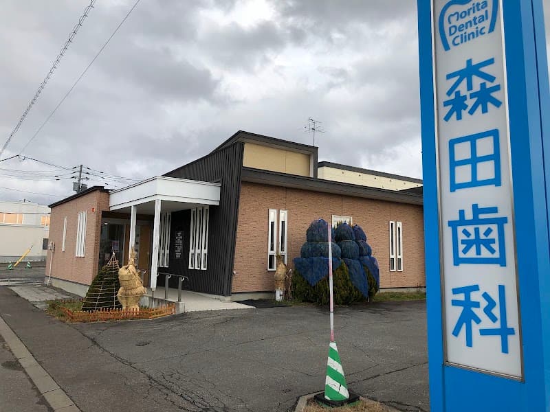 森田歯科医院