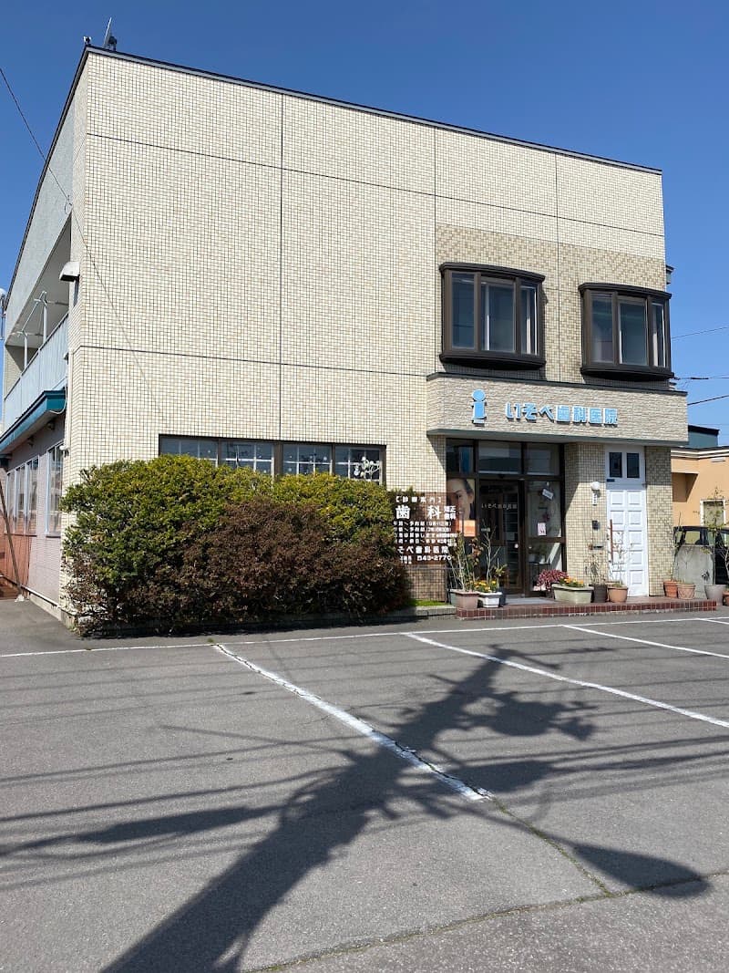 医療法人社団いそべ歯科医院