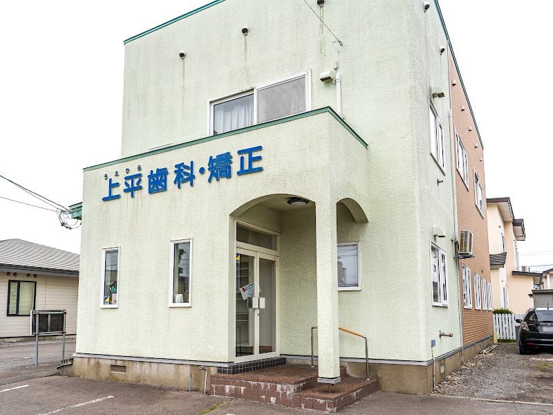 上平歯科医院