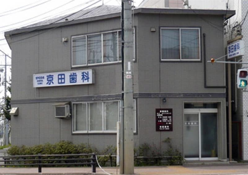 京田歯科医院