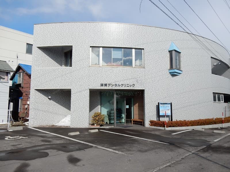 医療法人 深瀬デンタルクリニック