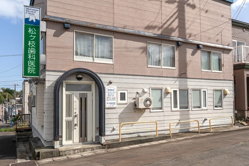 松ヶ枝歯科医院