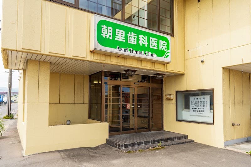 朝里歯科医院