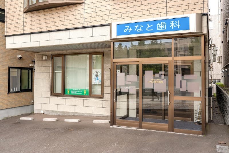 医療法人晃晋会 みなと歯科医院