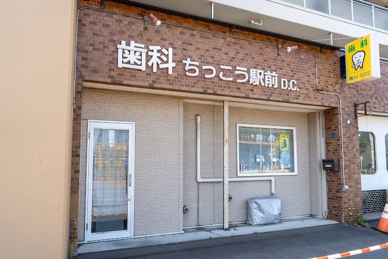 ちっこう駅前デンタルクリニック