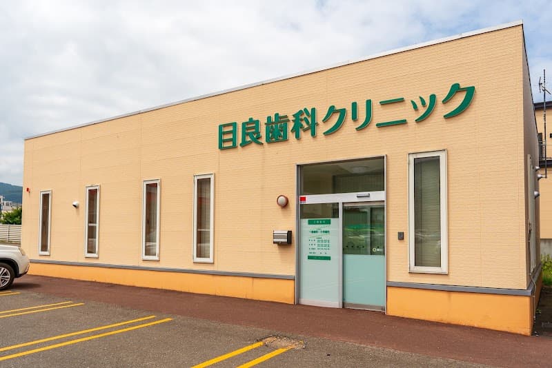目良歯科クリニック