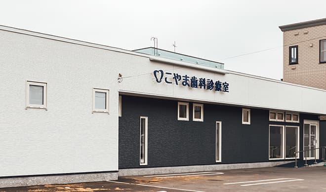 小山歯科医院