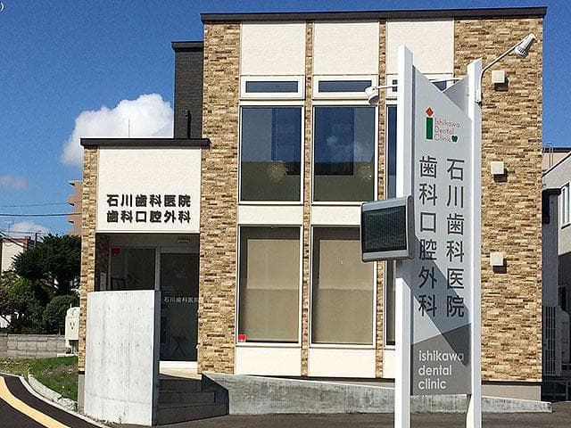 石川歯科医院
