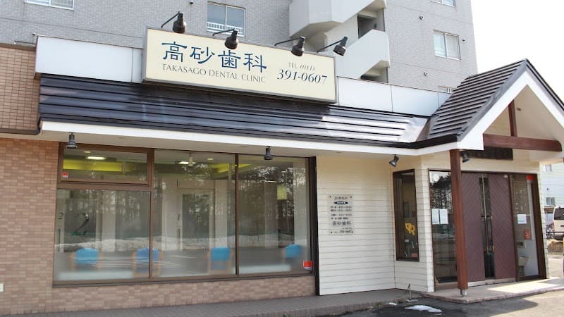 医療法人社団真俊会 高砂歯科