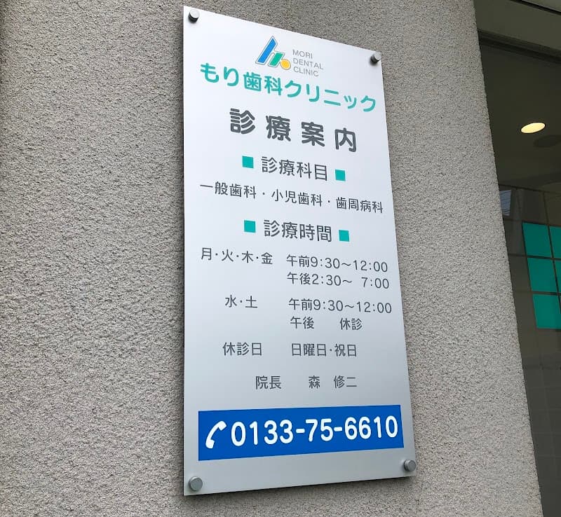 もり歯科クリニック