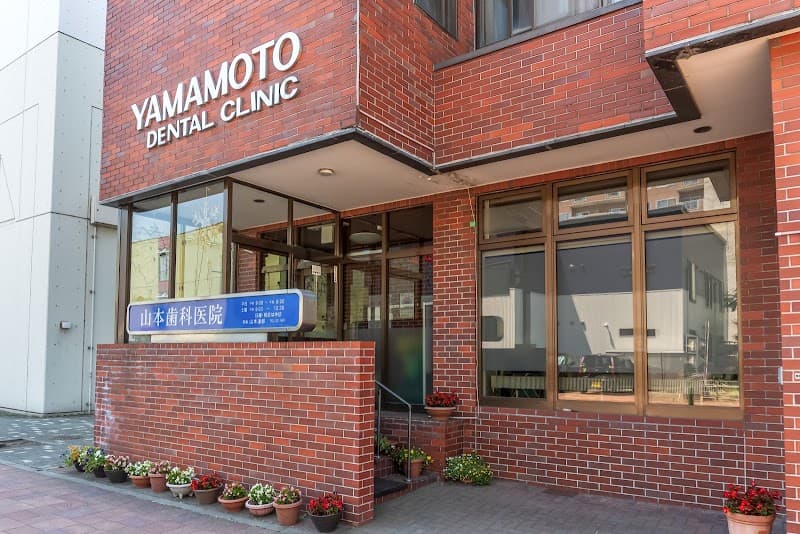 山本歯科医院