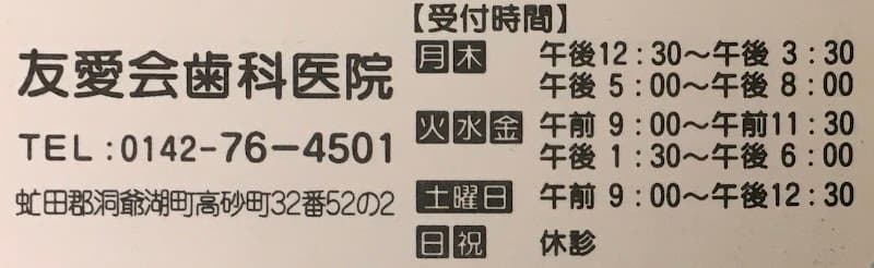 友愛会歯科医院
