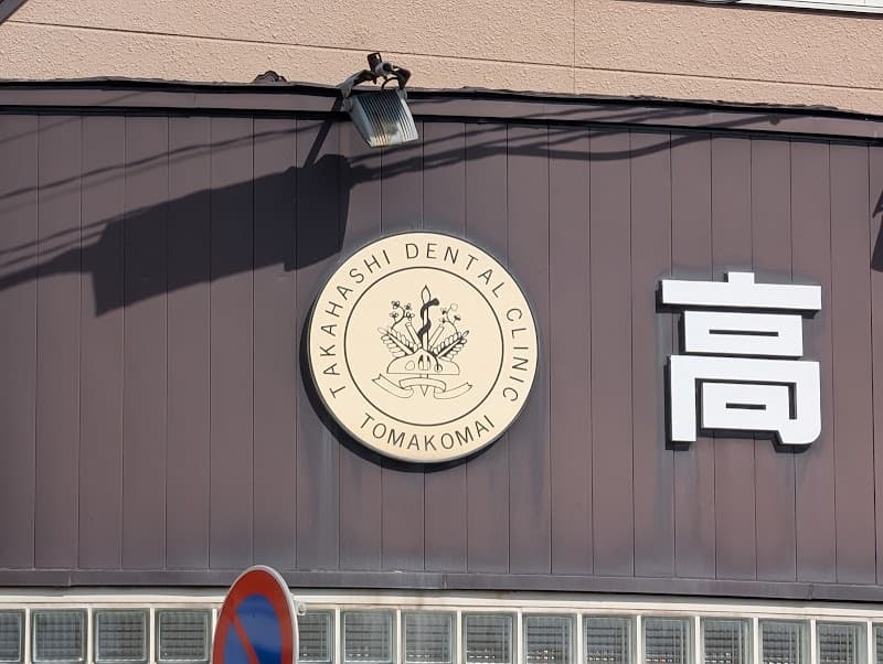医療法人社団 高橋歯科医院