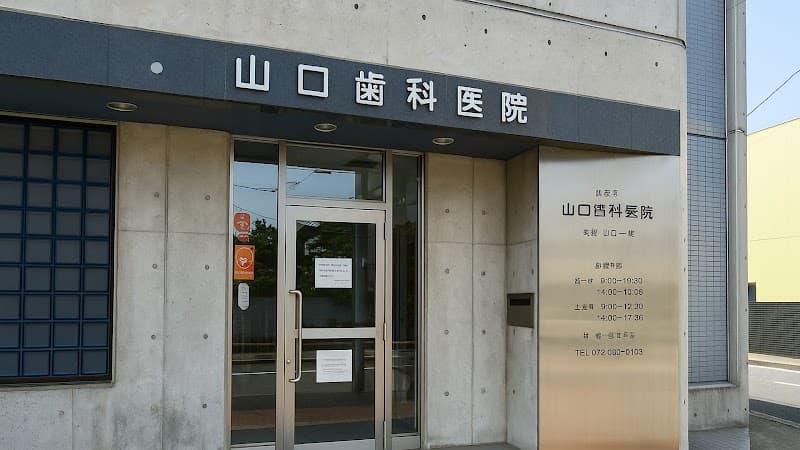 医療法人社団山口歯科医院