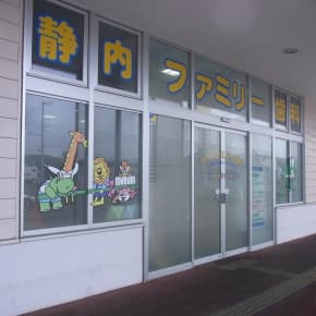 医療法人純生会静内ファミリー歯科