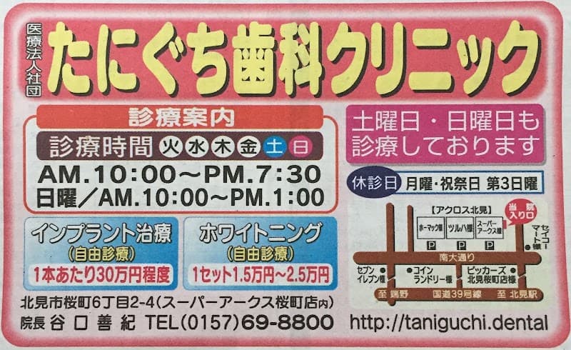 医療法人社団たにぐち歯科クリニック