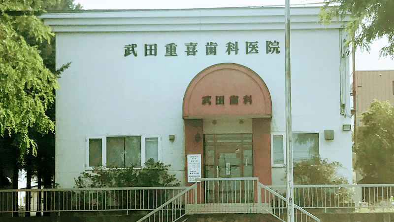武田重喜歯科医院