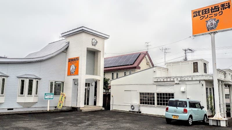 武田歯科クリニック